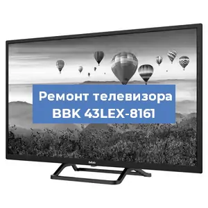 Замена экрана на телевизоре BBK 43LEX-8161 в Самаре